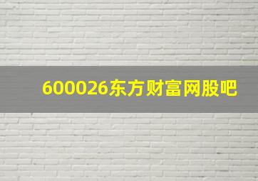 600026东方财富网股吧