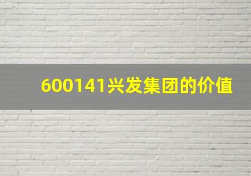 600141兴发集团的价值