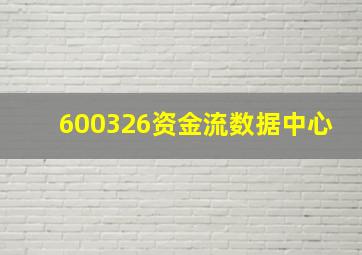 600326资金流数据中心