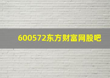 600572东方财富网股吧