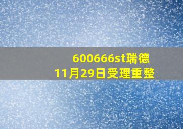 600666st瑞德11月29日受理重整