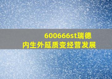 600666st瑞德内生外延质变经营发展