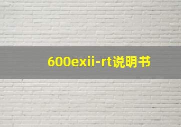 600exii-rt说明书