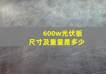 600w光伏板尺寸及重量是多少