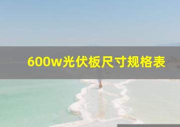 600w光伏板尺寸规格表