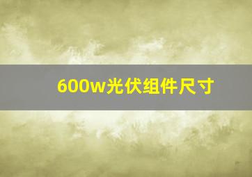 600w光伏组件尺寸