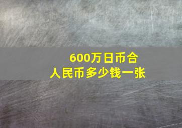 600万日币合人民币多少钱一张