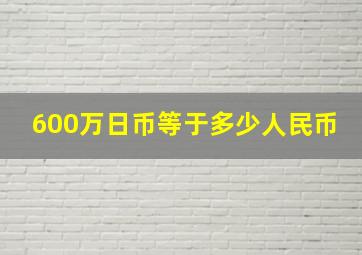 600万日币等于多少人民币