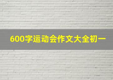 600字运动会作文大全初一