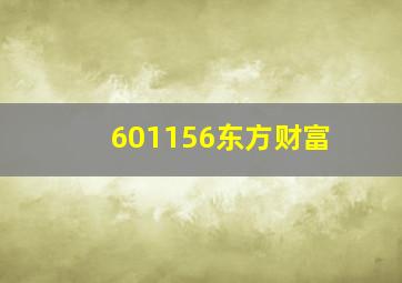 601156东方财富