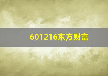 601216东方财富