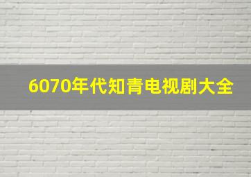 6070年代知青电视剧大全