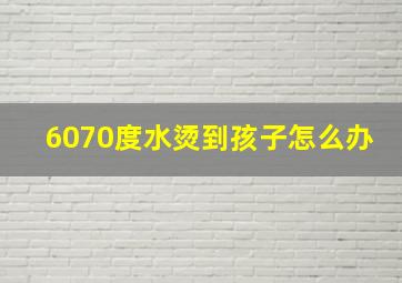 6070度水烫到孩子怎么办