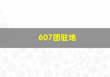 607团驻地