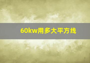 60kw用多大平方线