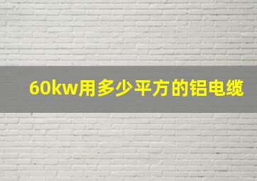 60kw用多少平方的铝电缆