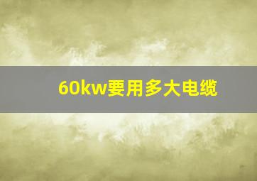 60kw要用多大电缆