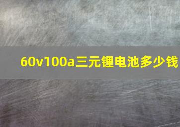 60v100a三元锂电池多少钱