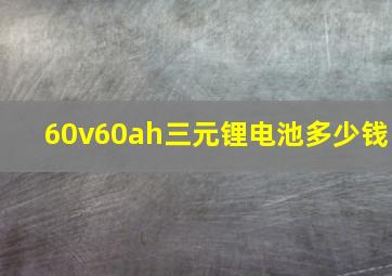 60v60ah三元锂电池多少钱