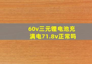 60v三元锂电池充满电71.8v正常吗