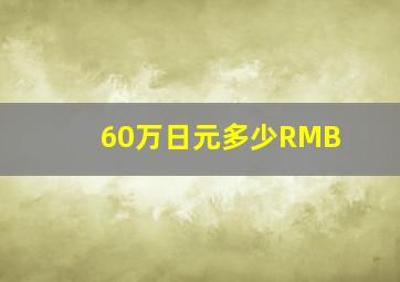 60万日元多少RMB