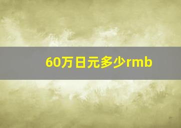 60万日元多少rmb