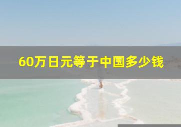 60万日元等于中国多少钱