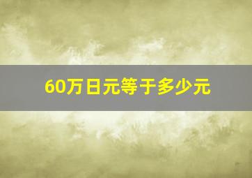 60万日元等于多少元