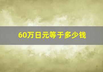 60万日元等于多少钱