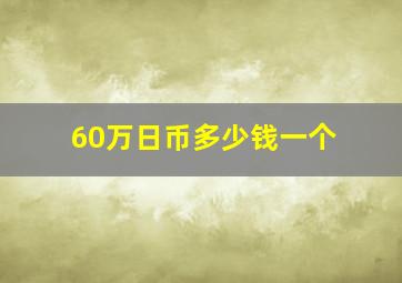 60万日币多少钱一个