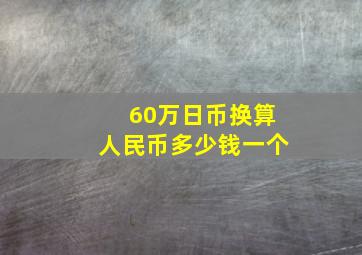 60万日币换算人民币多少钱一个