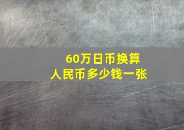 60万日币换算人民币多少钱一张