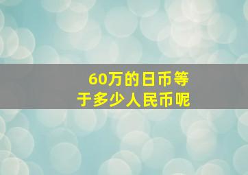 60万的日币等于多少人民币呢