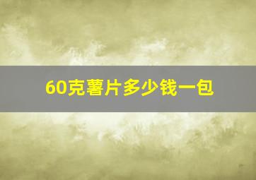 60克薯片多少钱一包