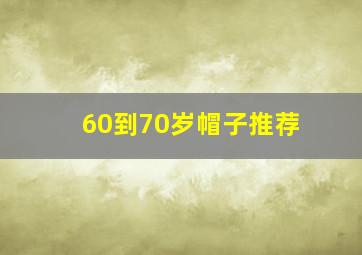 60到70岁帽子推荐