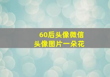 60后头像微信头像图片一朵花