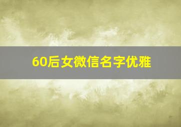 60后女微信名字优雅