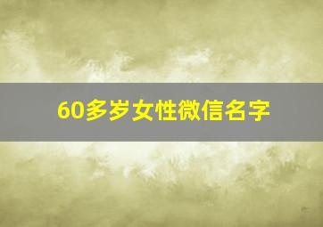 60多岁女性微信名字