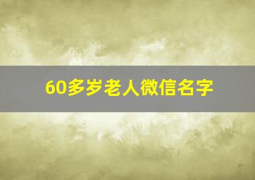 60多岁老人微信名字