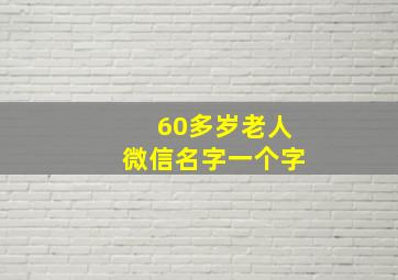 60多岁老人微信名字一个字