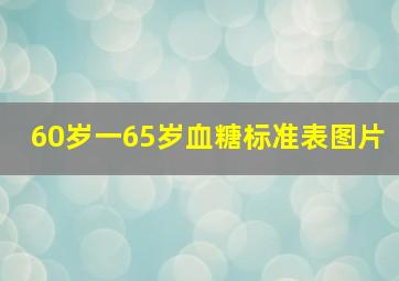 60岁一65岁血糖标准表图片