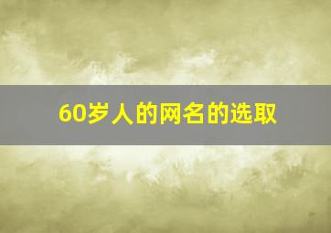 60岁人的网名的选取