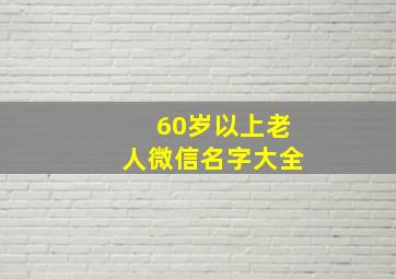 60岁以上老人微信名字大全