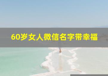 60岁女人微信名字带幸福