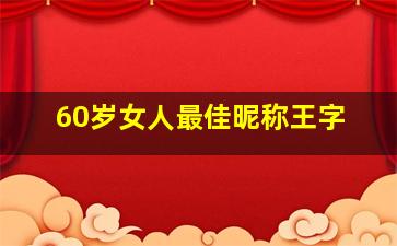 60岁女人最佳昵称王字