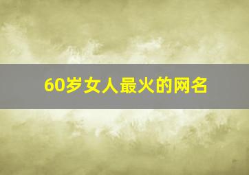 60岁女人最火的网名