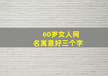 60岁女人网名寓意好三个字