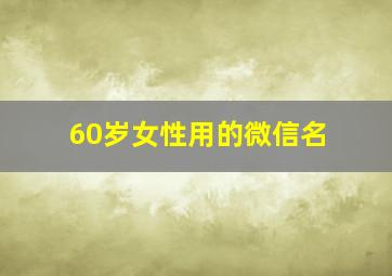 60岁女性用的微信名