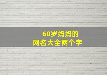 60岁妈妈的网名大全两个字