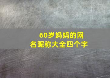 60岁妈妈的网名昵称大全四个字